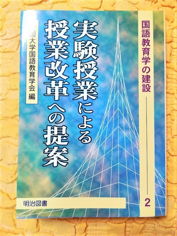 実験授業による授業改革への提案★初版本★７５％ＯＦＦ★匿名配送可能★_画像1