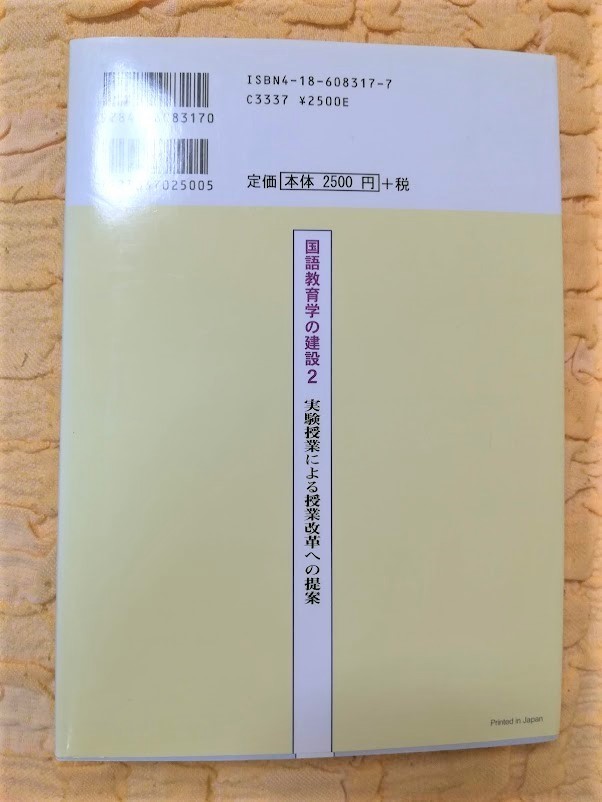 実験授業による授業改革への提案★初版本★７５％ＯＦＦ★匿名配送可能★_画像2