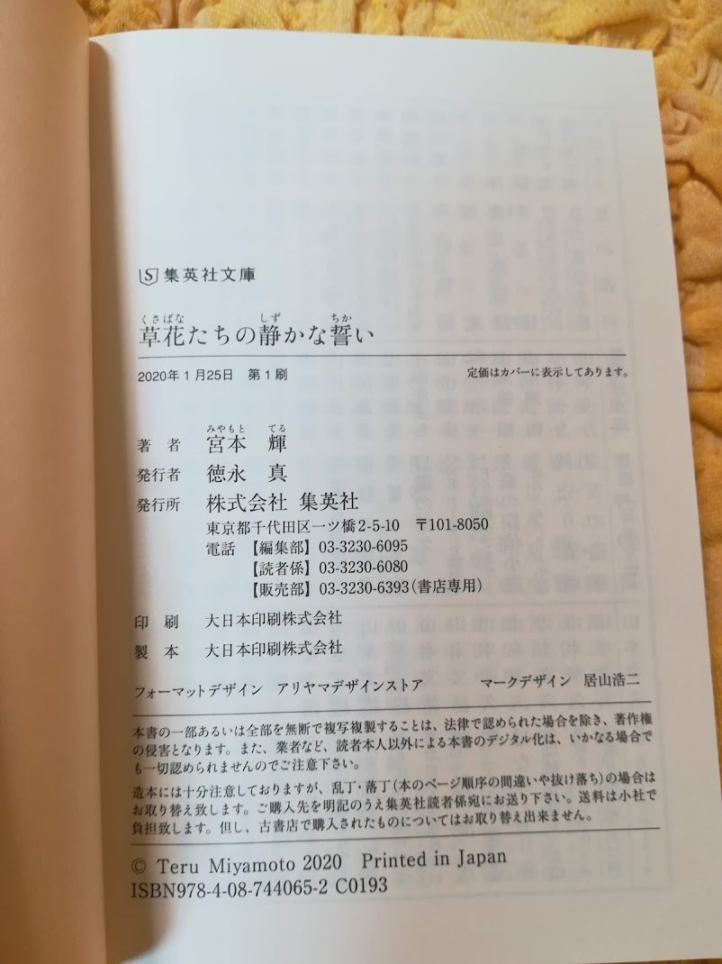 宮本輝★草花たちの静かな誓い★初版本★帯あり★６８％ＯＦＦ★新品同様に綺麗です★_画像5