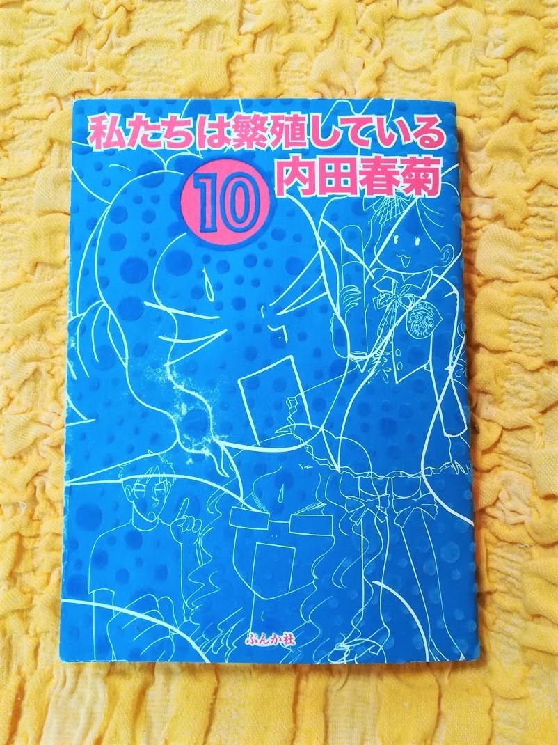 私たちは繁殖している★１０★初版本★８５％ＯＦＦ★内田春菊★落札ありがとうござい匿名配送可能★_画像1