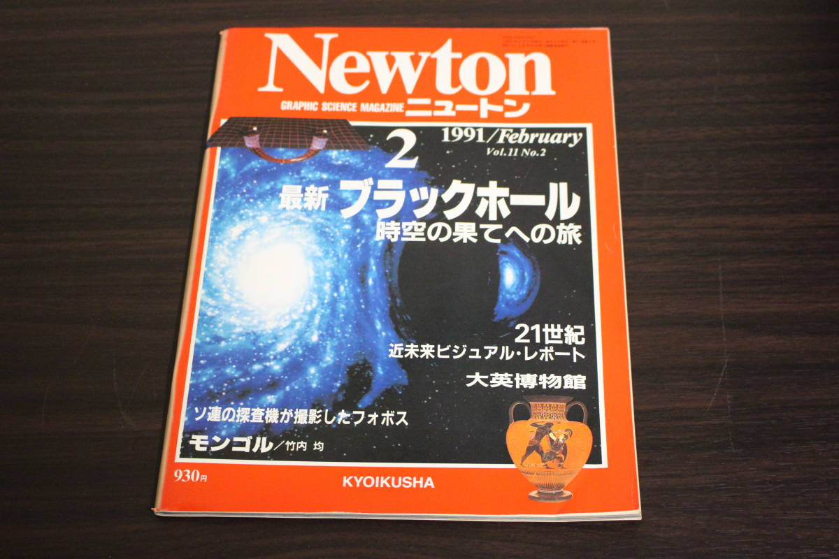 Newton　ニュートン　1991年2月号　Vol.11　No.2　最新ブラックホール 時空の果てへの旅　ソ連の探査機が撮影したフォボス　W437_画像1