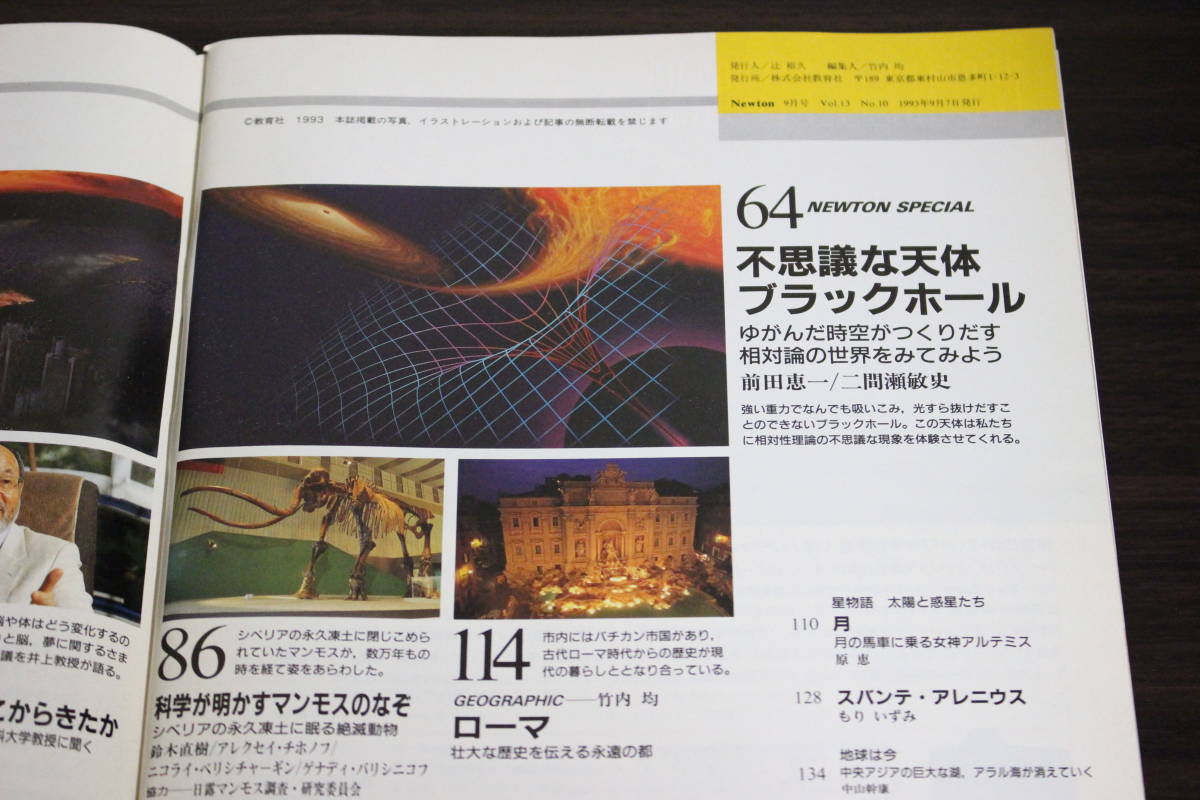 Newton　ニュートン　1993年9月号　Vol.13　No.10　ブラックホール不思議な天体を徹底解明　巨大地震が日本を襲う　W468_画像4