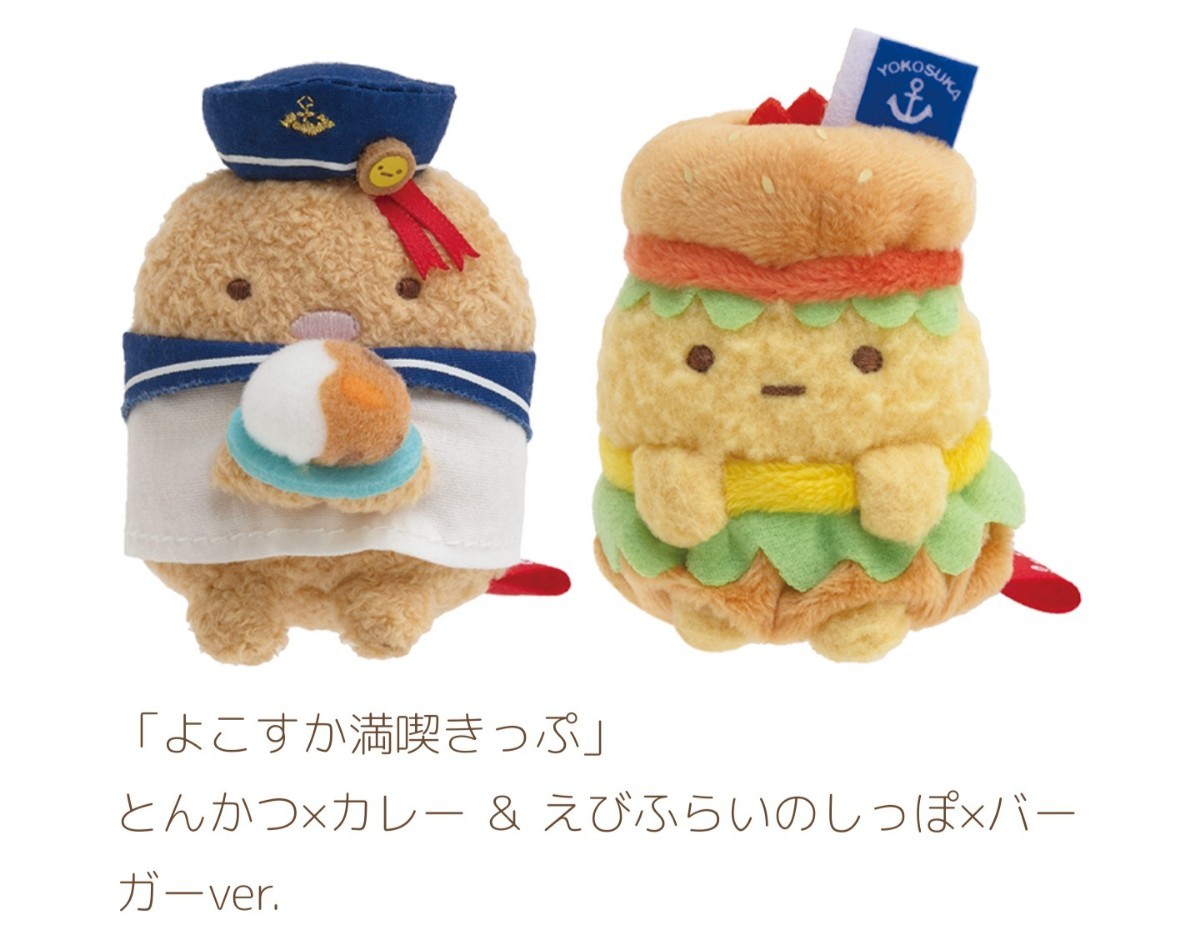 すみっコぐらし 京急 てのりぬいぐるみ「よこすか満喫きっぷ すみっコぐらし 京急 てのりぬいぐるみ「よこすか満喫きっぷ