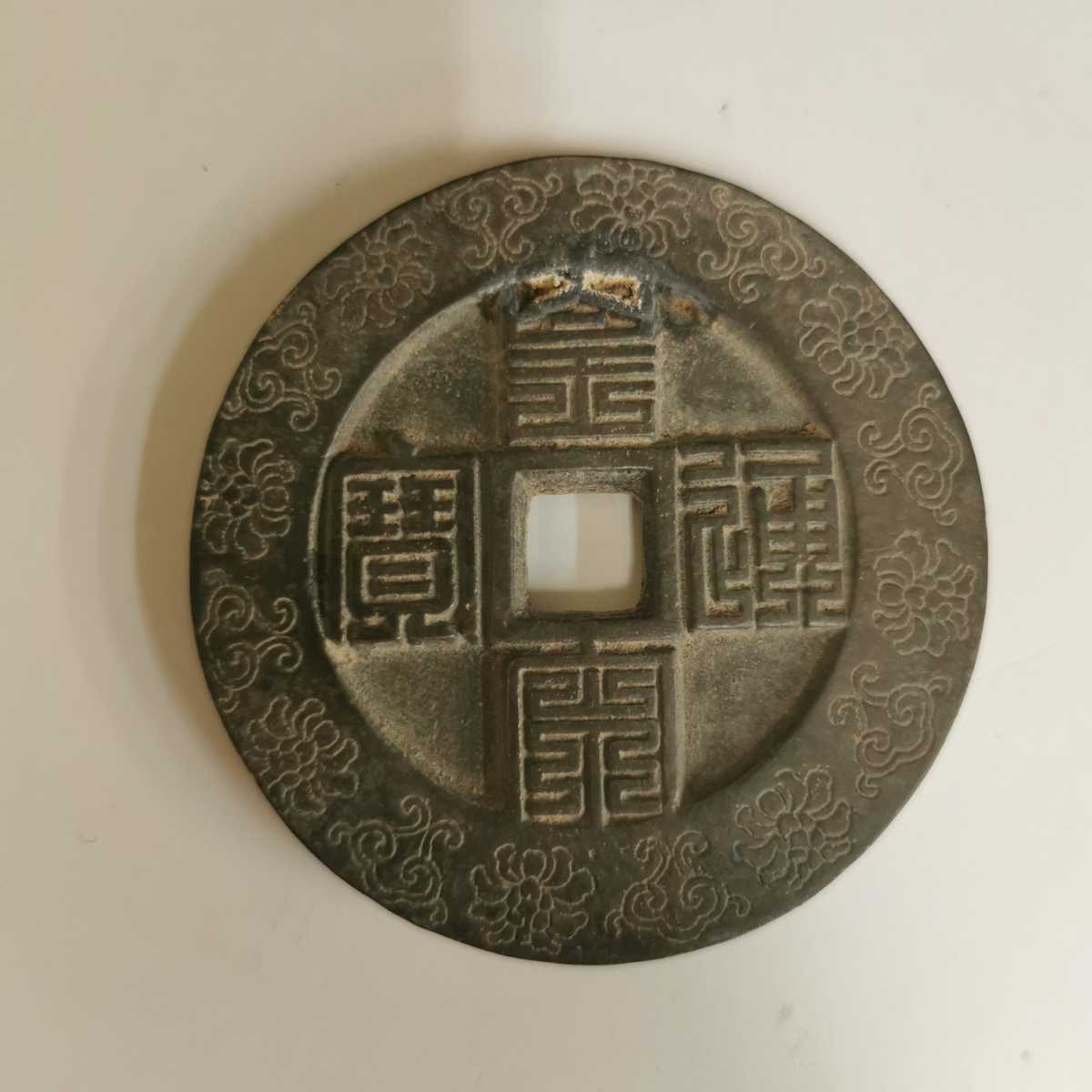 中国古銭 母銭 古銭 星月 穴銭 絵銭 置物 文鎮 重さ145グラム 寶 中国 _画像1
