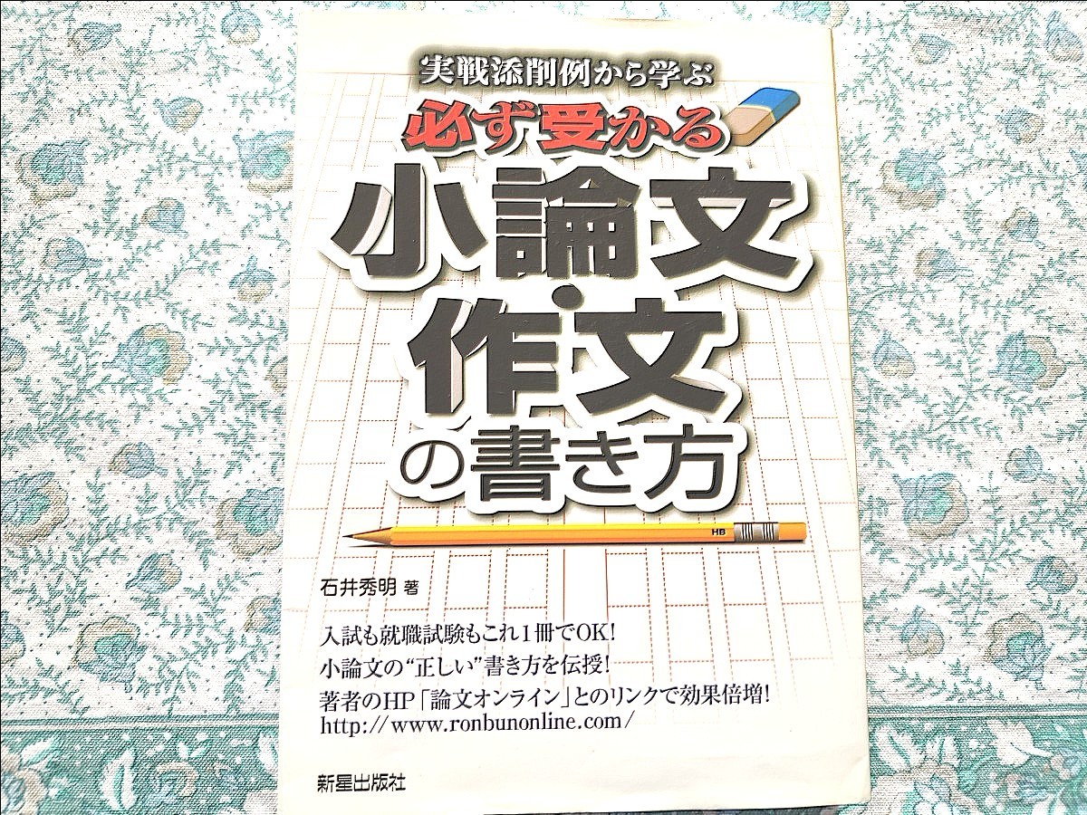 必ず受かる　作文・小論文の書き方　実践添削例から学ぶ