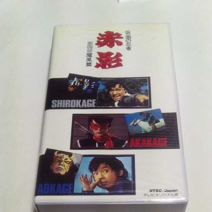 ベータビデオ 仮面の忍者赤影 第4巻 第四部 魔風篇 原作・横山光輝 出演・坂口祐三郎、金子吉延、牧冬吉、徳大寺伸、時美沙 他_画像1