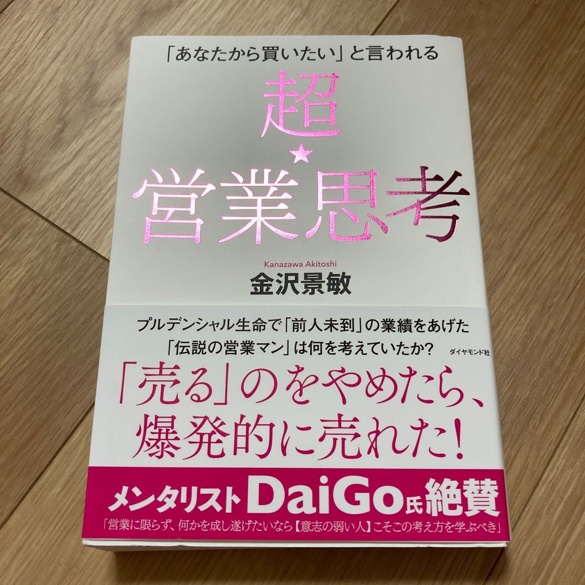 「あなたから買いたい」 と言われる超★営業思考/金沢景敏