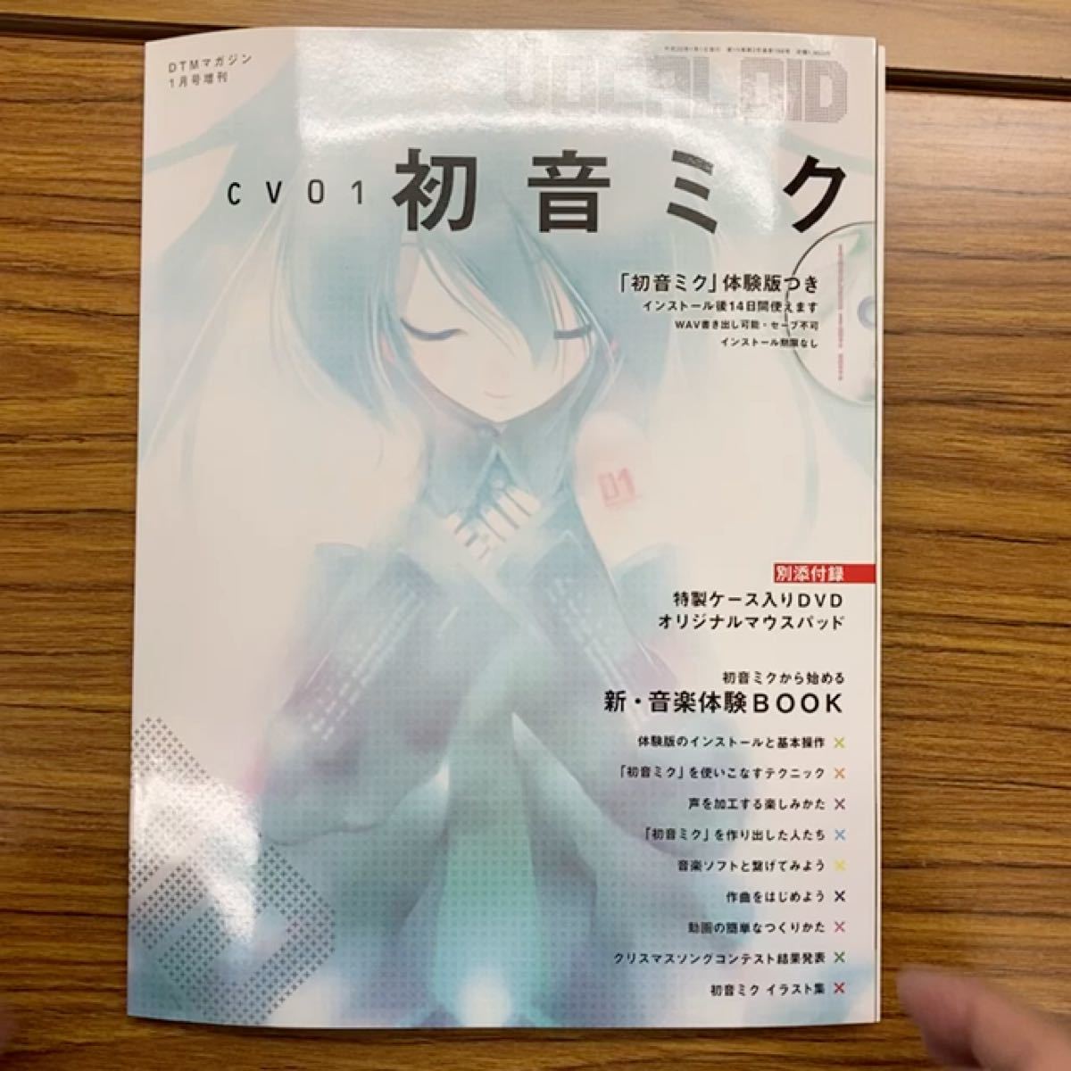 初音ミク　CV 01 DTM マガジン　１月号増刊　付録完備　未使用新品　希少