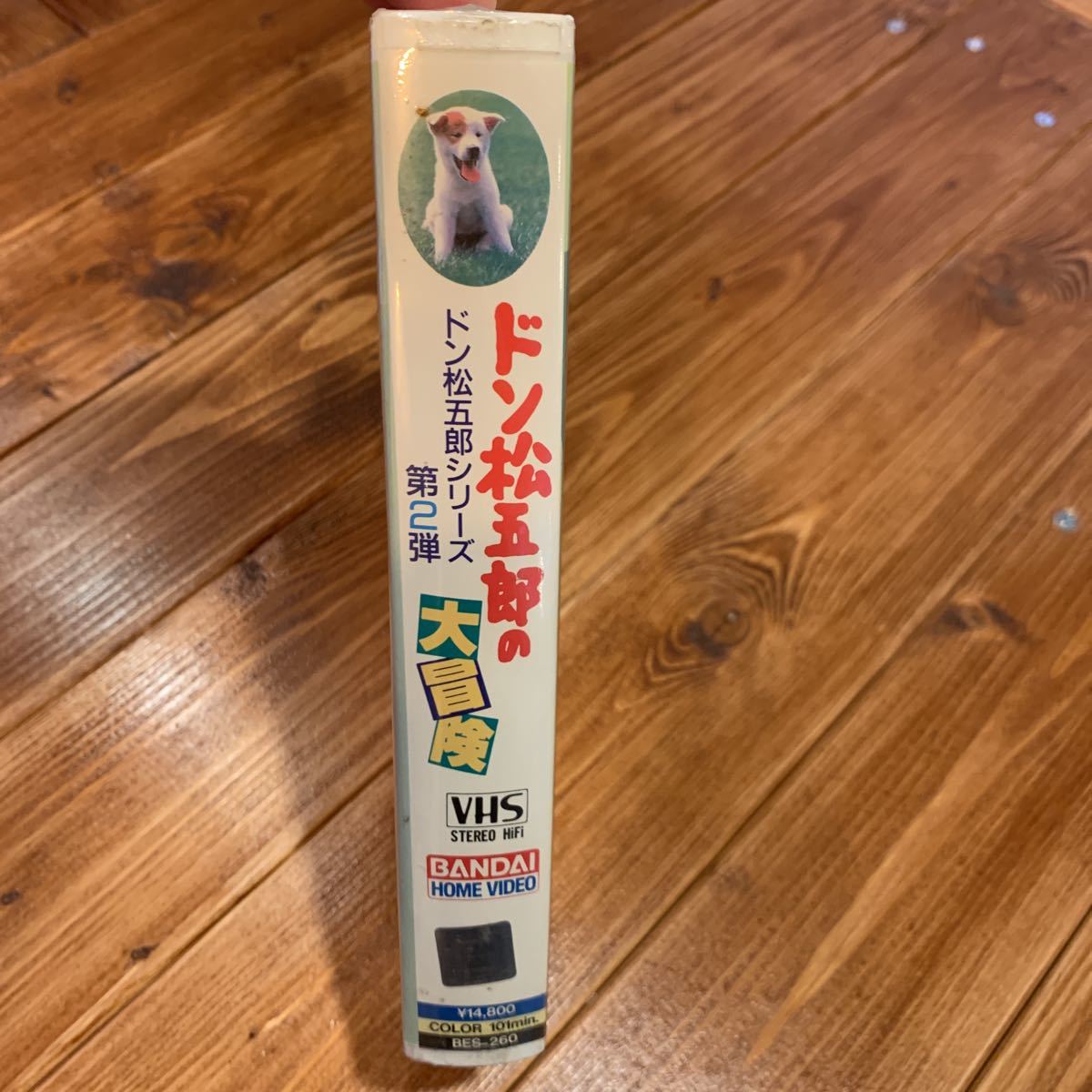 VHS ビデオテープ ドン松五郎の大冒険 立花理佐 石黒賢 城戸真亜子 沖田浩之 阿藤海 清水由貴子 ケーシー高峰 あき竹城 吉幾三 石立鉄男_画像3