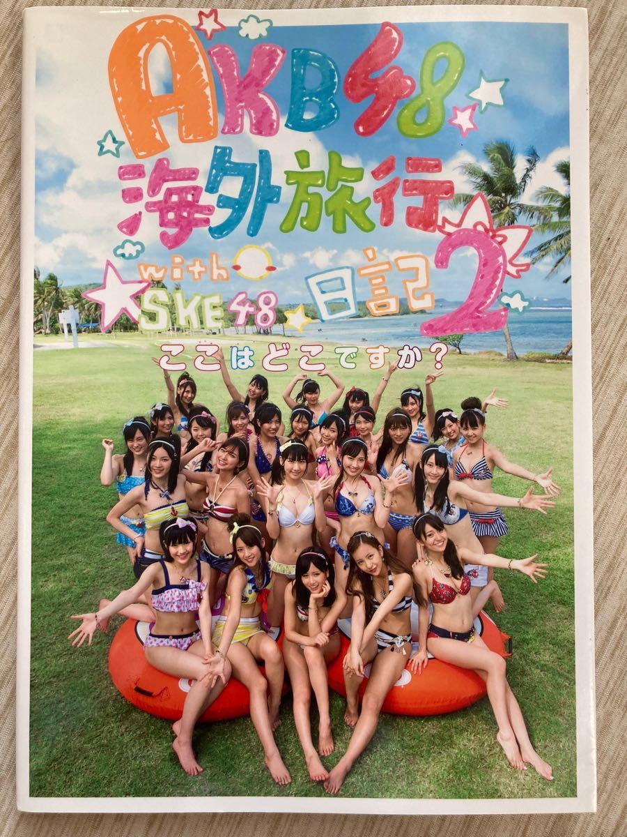 ＡＫＢ４８　全員セクシー水着写真集　AKB48海外旅行日記 2