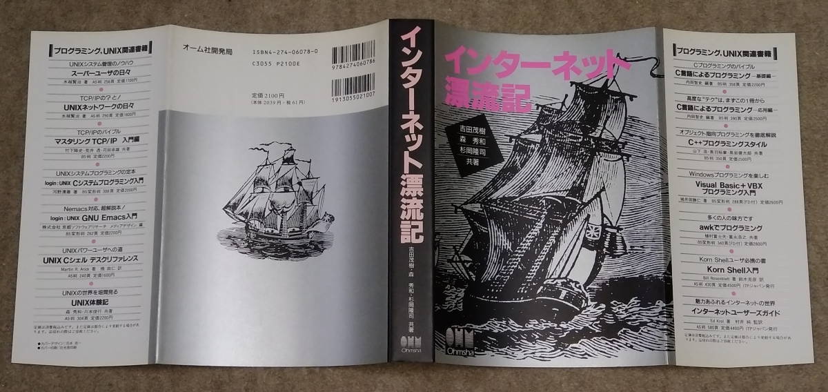 【古書】インターネット漂流記 第1版第13刷 平成6年10月7日発行_画像5