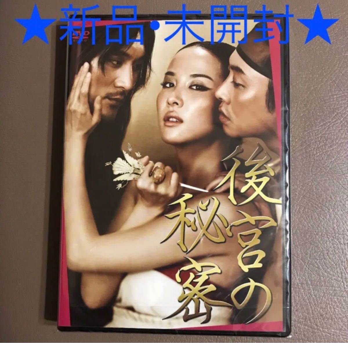 後宮の秘密 DVD 韓国映画　国内正規品