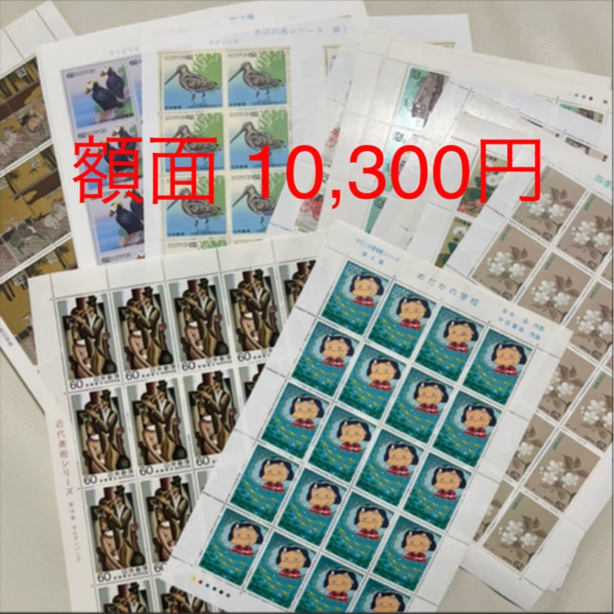 切手 コレクション シート 額面 10,300円分