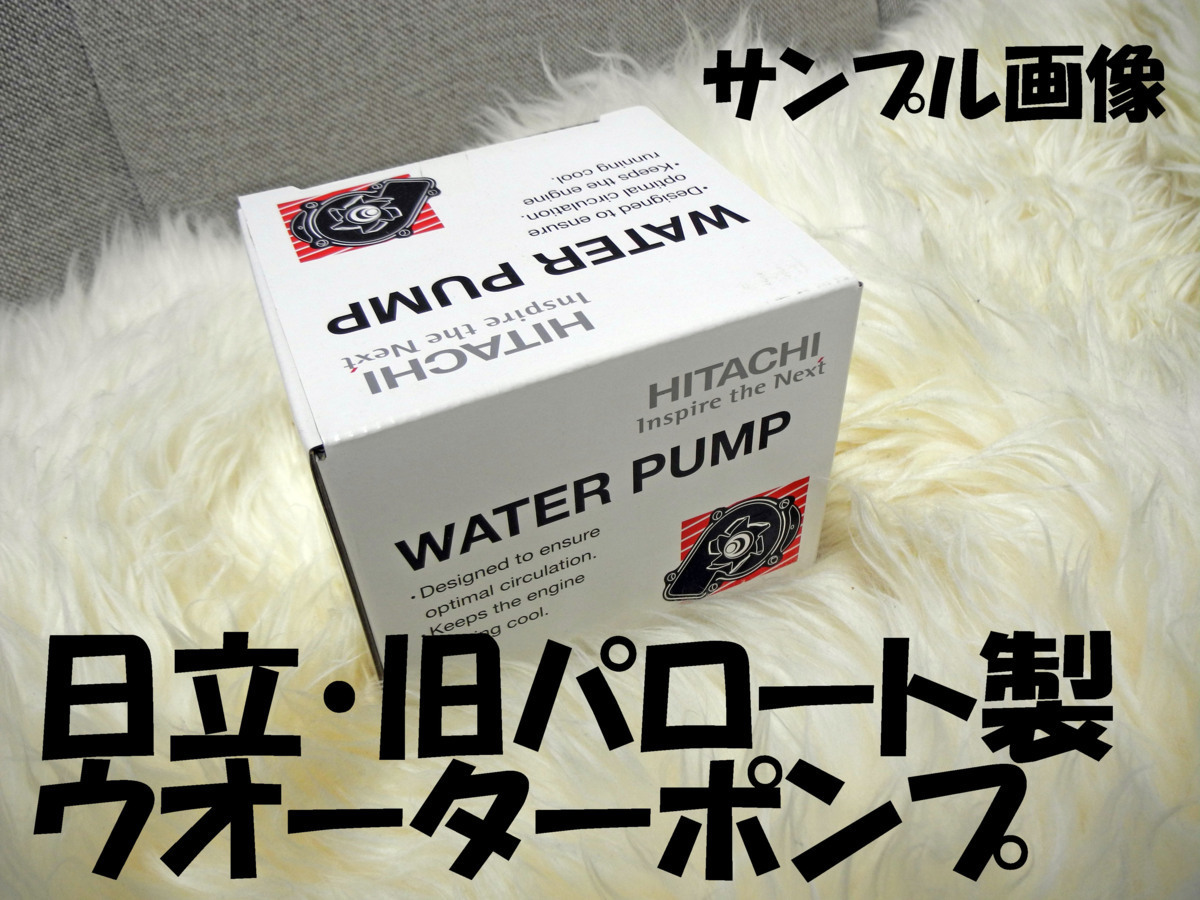 タント L350S L360S NAのみ 03.11-04.10 16100-87249 ウォーターポンプ 日立製 旧 パロート 必ず事前に適合問合せ 新品_画像1