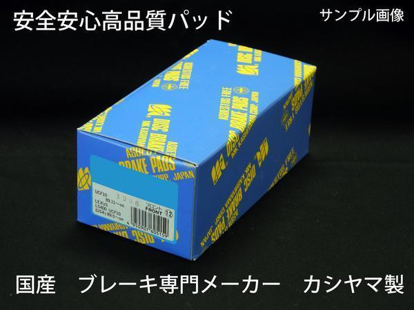 ブレーキ パッド シュー F R SET シエンタ NCP81G 国産 年式グレード違い有 新品 事前に要適合確認問合せ カシヤマ製 フロント リア_画像3