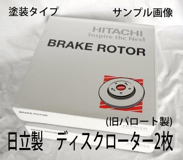 エルフ F ローター NPR69 の一部 車体番号必須 事前に要適合確認問合せ 日立製 新品 塗装 フロント ディスク_画像1