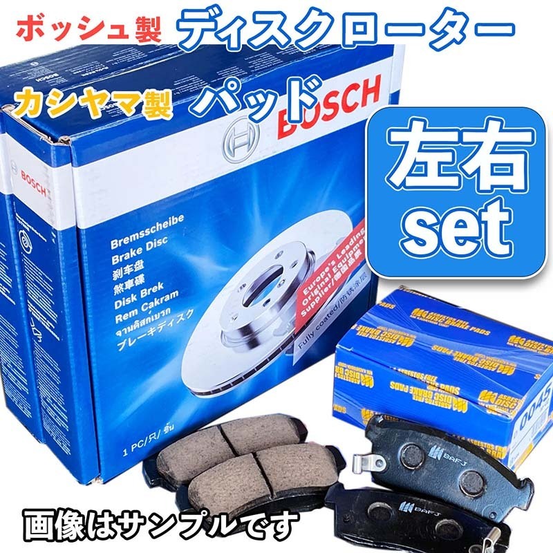 スイフト HT51S ディスクローター パッド フロント セット 塗装済 新品 事前に要適合確認問合せ ボッシュとカシヤマ製_画像1