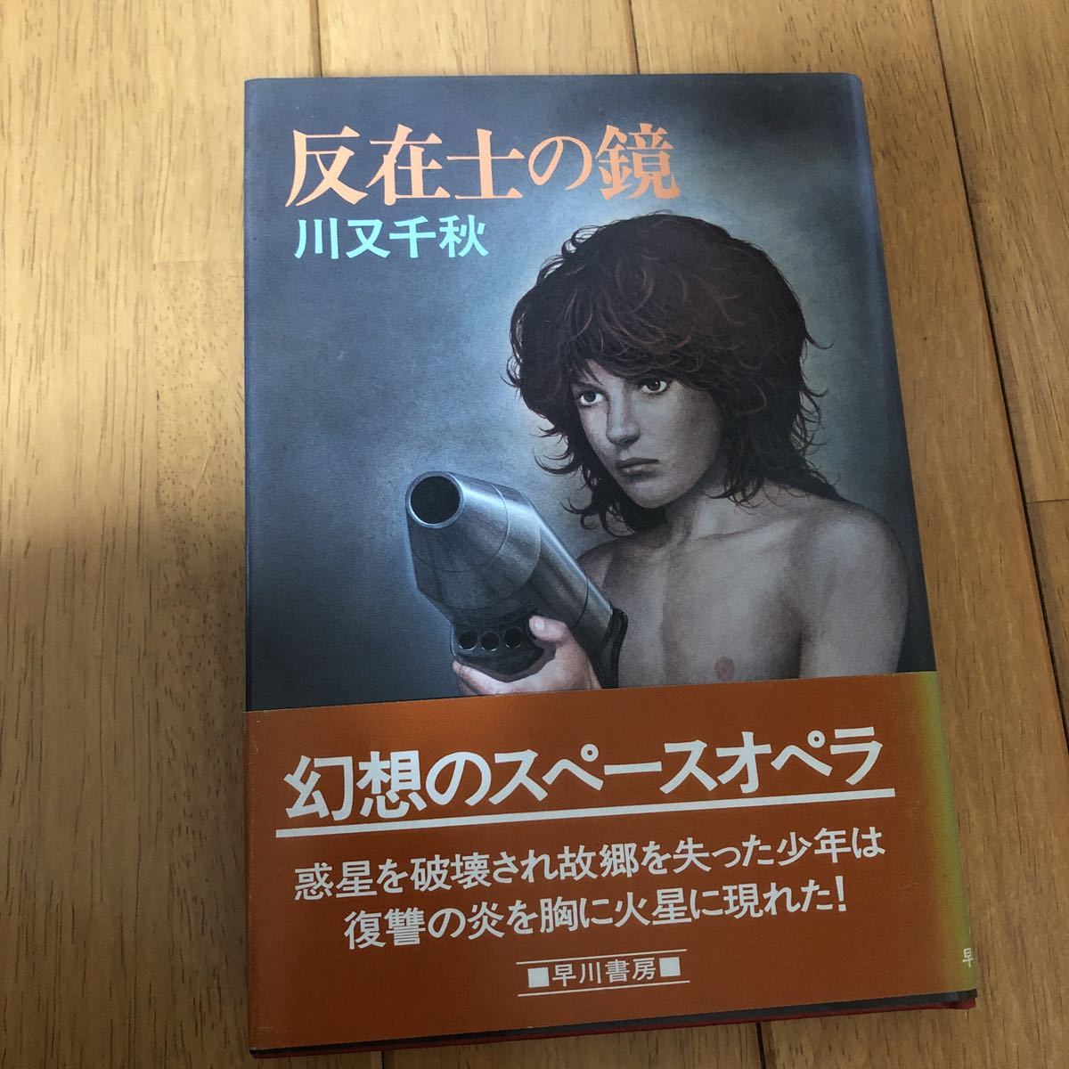 「 反在士の鏡 」川又 千秋 早川書房 _画像1