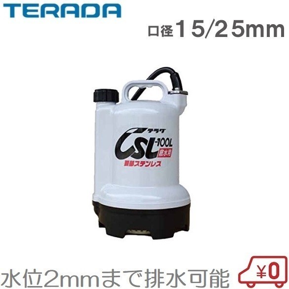 寺田 排水ポンプ 小型 低水位 家庭用 CSL-100L 水中ポンプ 100V 60Hz 汚水ポンプ 25ｍｍ_画像1