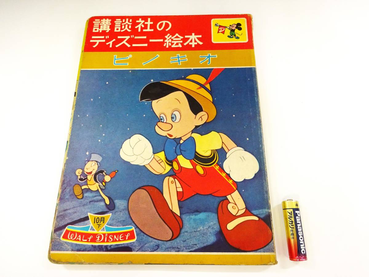ヤフオク! - ☆昭和レトロ ピノキオ 講談社のディズニー絵本 1960年