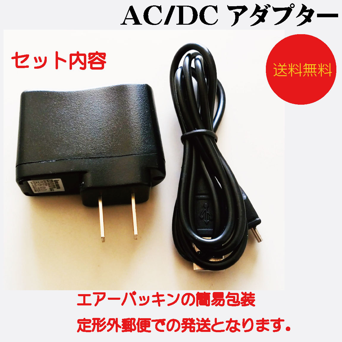 新品！未使用ＡＣ/ＤＣアダプター/Micro USBコード付き！送料無料！在庫限_画像3