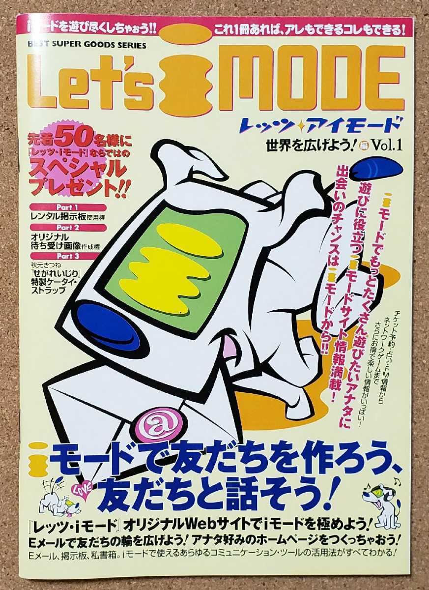 Let's imode レッツ　i-mode　i-modeを遊び尽くしちゅおう！　平成12年_画像1