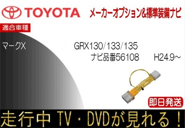 マークX メーカーオプションナビ 56108 GRX130 GRX133 GRX135 テレビキャンセラー 走行中 TV解除