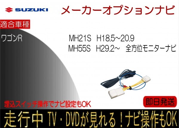 ワゴンR MH55S 全方位モニター付ナビ MH21S 年式H18.5-20.9 走行中 テレビキャンセラー TV解除ハーネス ナビ操作可能_画像1