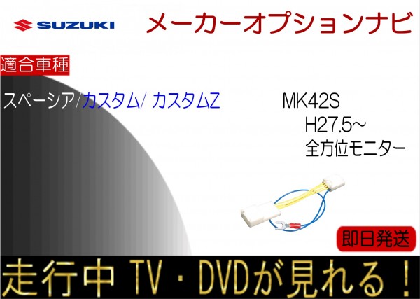 スペーシア カスタムZ含む MK42S 全方位モニター付ナビ 走行中TV テレビキャンセラー TV解除ハーネス_画像1