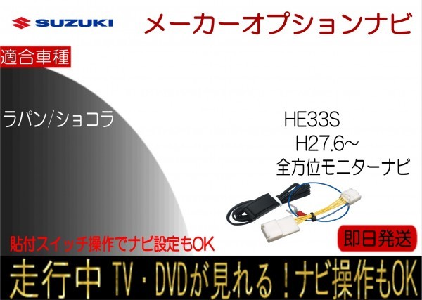 スズキ ラパン ショコラ HE33S 全方位モニター付ナビ テレビキャンセラー 走行中 ナビ操作 TV解除 貼付けスイッチタイプ_画像1