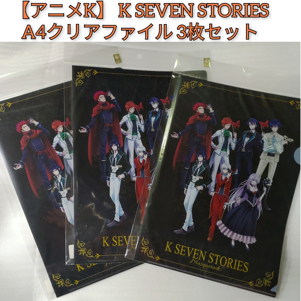 【アニメK】 K SEVEN STORIES A4クリアファイル 3枚セット アニメグッズ 伊佐那社 シロ 夜刀神狗朗 クロ