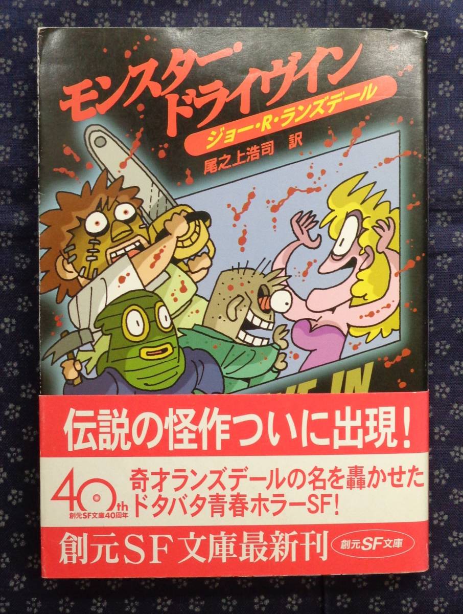 【 モンスター・ドライヴイン 創元SF文庫 】初版帯付 ジョー・R・ランズデール/著_画像1