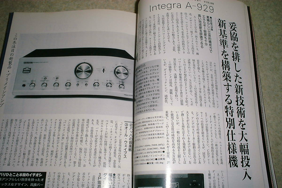  сезон . аудио аксессуары 1995 год No.79 тест = Onkyo A-929/A-927/ ландшафт AU-α907MR/ Marantz PM-16/ Pioneer A-05/ Lux SQ-38S и т.п. 