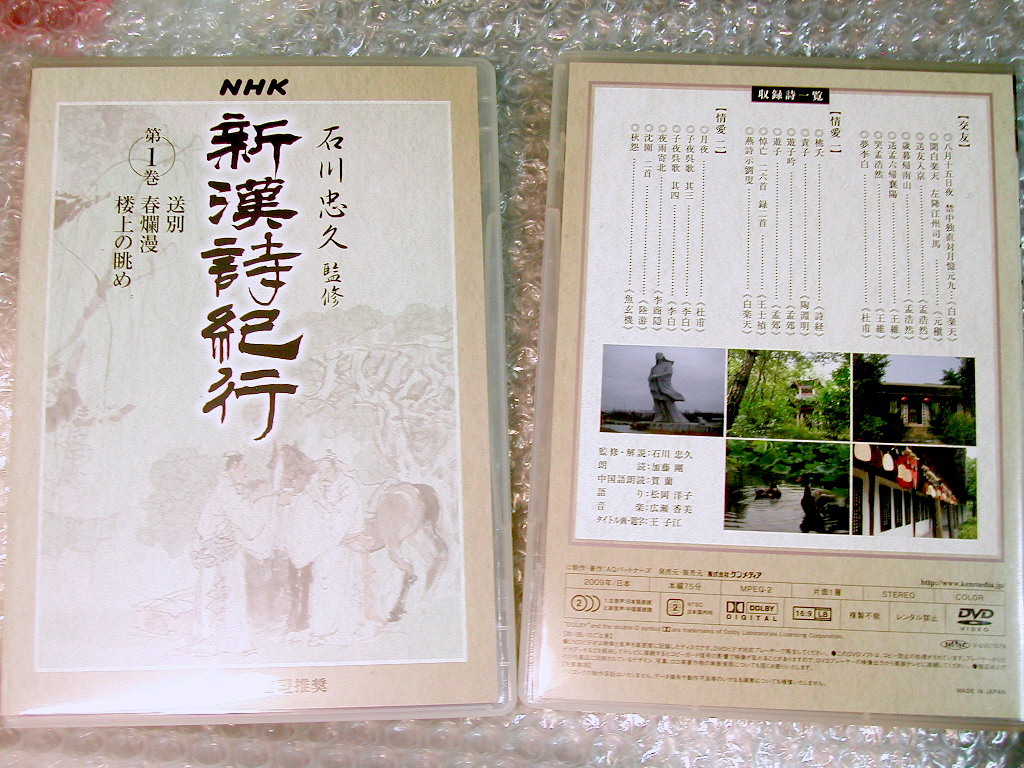 0円 爆売り 新漢詩紀行 DVD-BOX全１０巻 特典付き