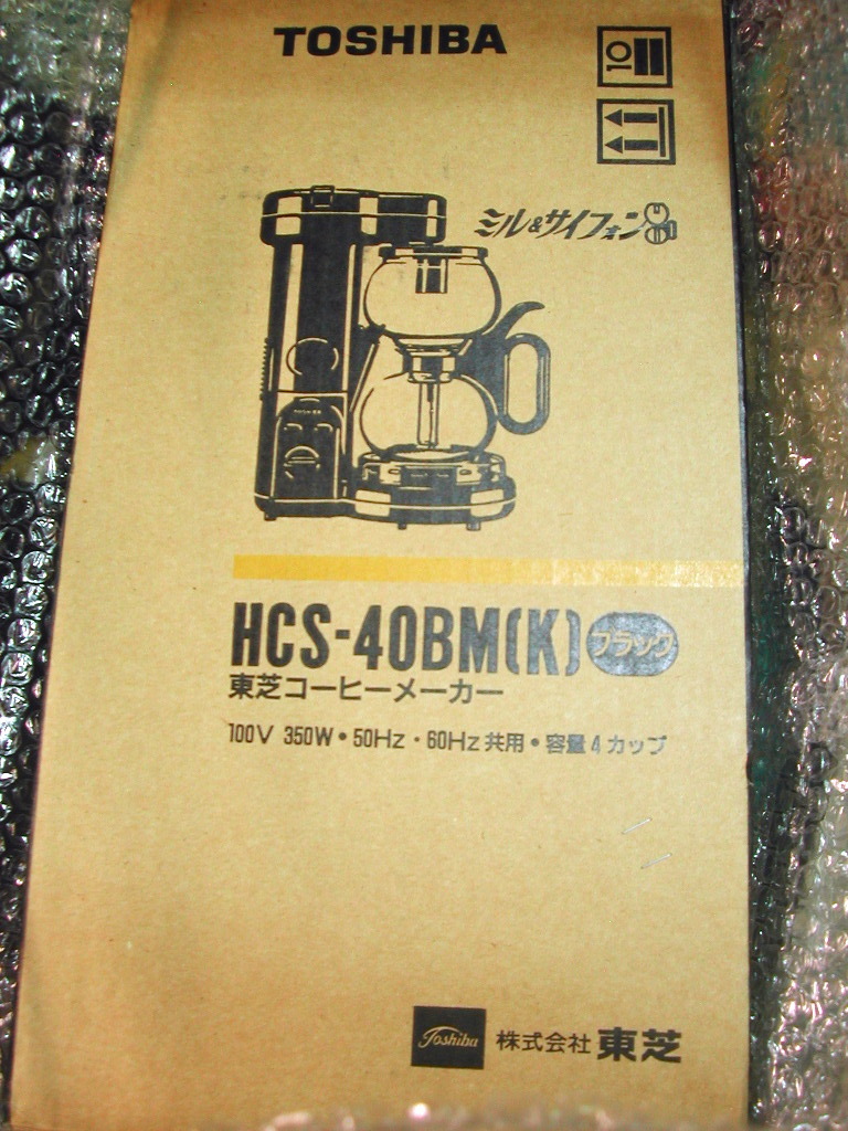 東芝ミル&サイフォンコーヒーメーカーHCS-40BM/先行機種HCS-45BM 東芝ミル&サイフォンコーヒーメーカーHCS-40BM/先行機種HCS-45BM