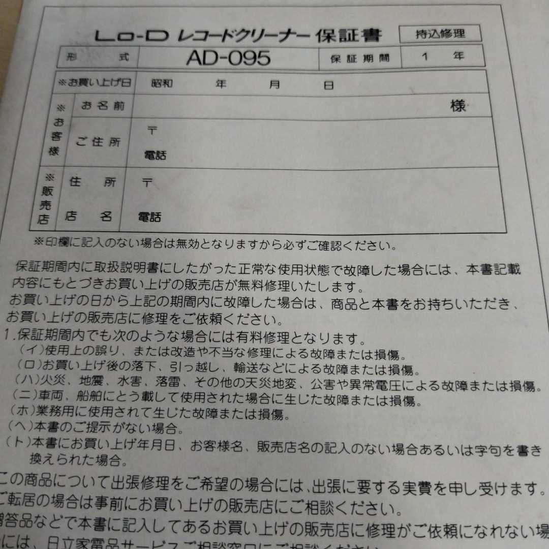 自走式除電機能付き レコードクリーナー Lo-D ローディ AD-095 説明書、箱付き 稼働品 コロナ放電