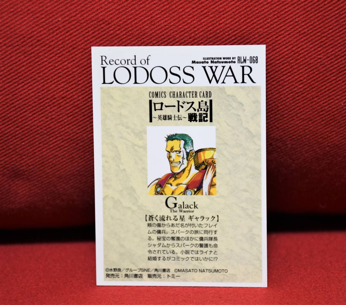 ロードス島戦記 トレーディングカード ギャラック 発売元:角川 ロードス島戦記 トレーディングカード ギャラック 発売元:角川