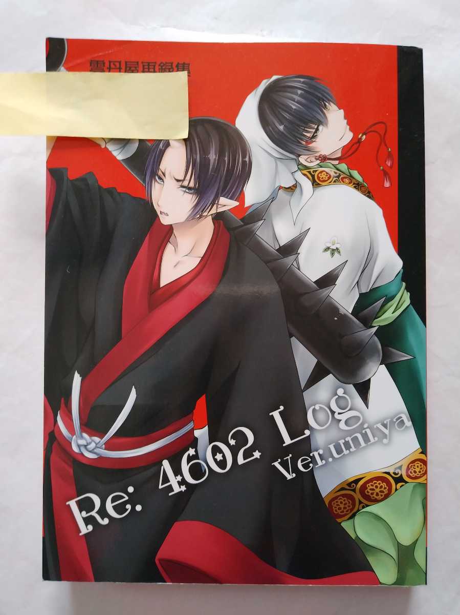 鬼灯の冷徹 白澤 鬼灯 白鬼 同人誌 Re 4602 Log 雲丹屋 東雲龍様 再録集 最終出品 青年 売買されたオークション情報 Yahooの商品情報をアーカイブ公開 オークファン Aucfan Com