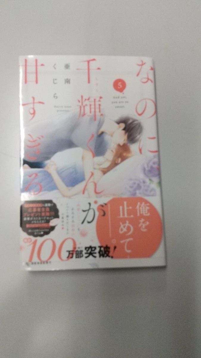 Paypayフリマ なのに 千輝くんが甘すぎる 5巻 亜南くじら Paypayフリマ なのに 千輝くんが甘すぎる 5巻 亜南くじら
