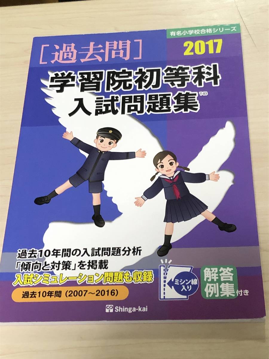 伸芽会　学習院初等科入試問題集 2017 有名小学校合格シリーズ　送料無料_画像1