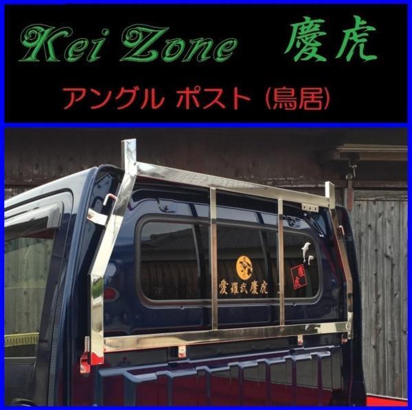 Kei Zone 軽トラ用 ステンレス鏡面 DA63T キャリィトラック 荷台鳥居 2021最新作 【オンラインショップ】