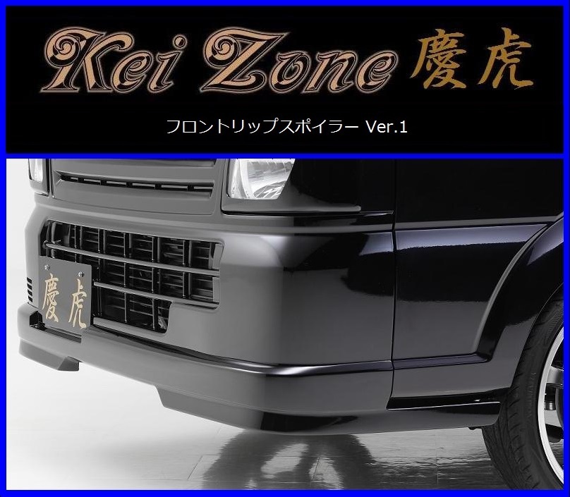 ◇Kei Zone 慶虎 エアロフロントリップスポイラーVer.1 スーパー