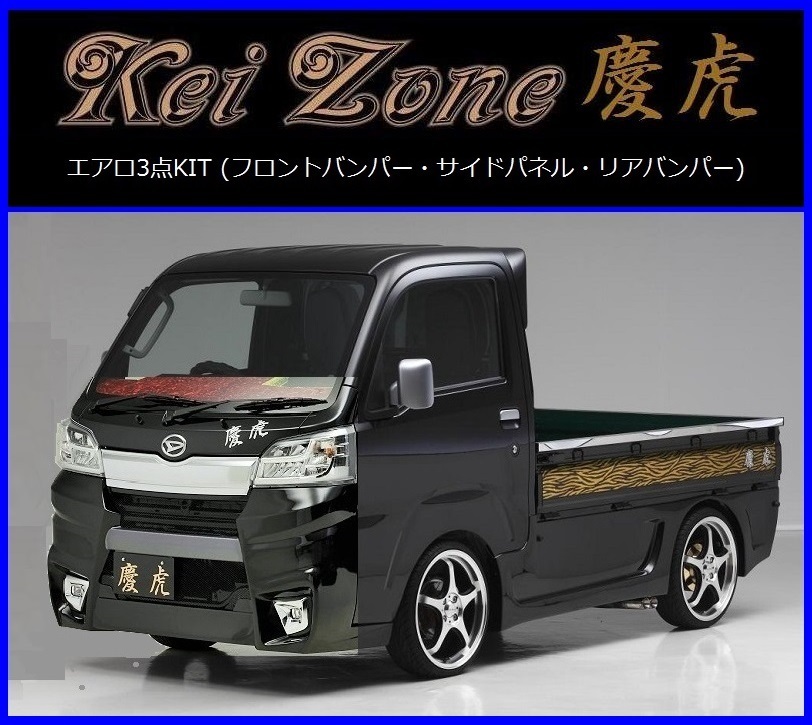 Kei-Zone 軽トラ用 エアロ3点KIT Ver.1 ハイゼットトラック 5～R3 2022新発 お中元 H30 S510P 12
