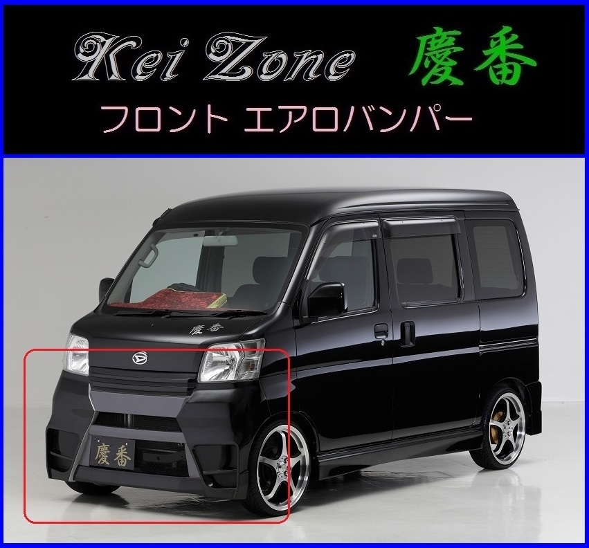 Kei-Zone お待たせ! 慶番 エアロ フロントバンパー S331B 限定版 11 サンバーバン ～H29