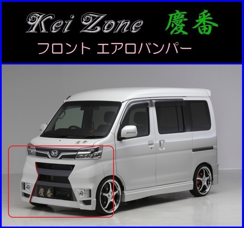 受注生産品 Kei-Zone 慶番 エアロ 独特な フロントバンパー ハイゼットカーゴ 12～ H29 S321V