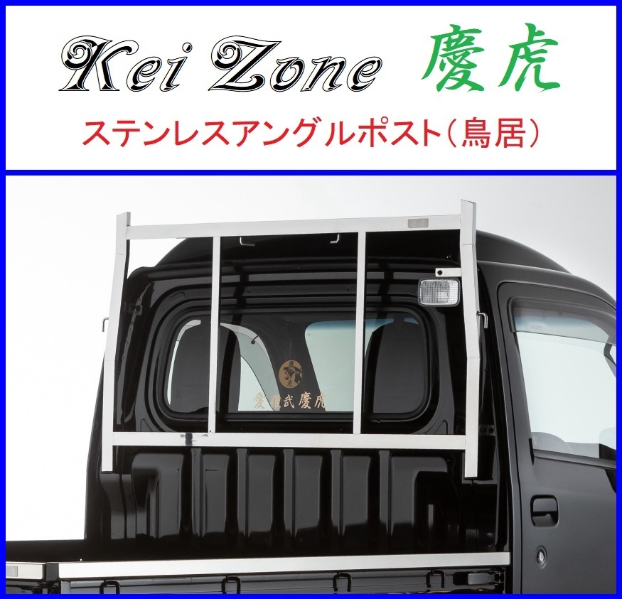 Kei-Zone 軽トラ用 ステンレス鏡面 荷台鳥居 贅沢品 新作 大人気 ハイゼットトラック S510P ハイルーフ車