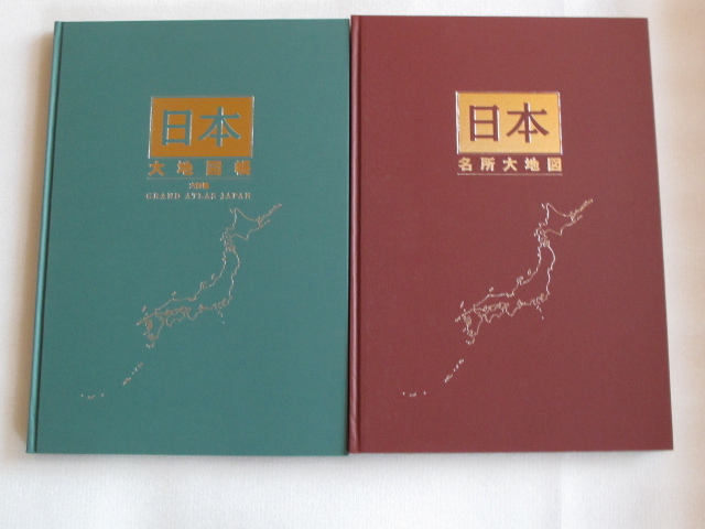 新品未開封　日本大地図　平凡社　ユーキャン 2003年7.7発行　六訂特別版『日本大地図』上巻、『名所大地図』下巻　城下町図　お城巡りに