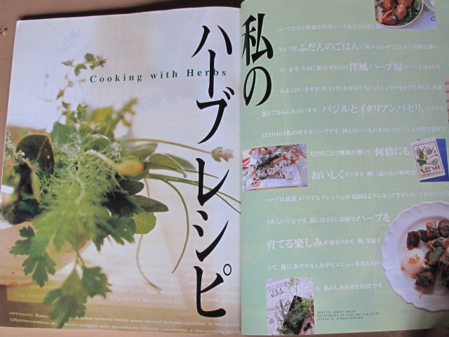 栗原はるみ すてきレシピ わたしのハーブレシピ イタリアン　タスマニアの休日 1997年7月1日発行 　中井貴恵　未使用ポストカード付_画像3