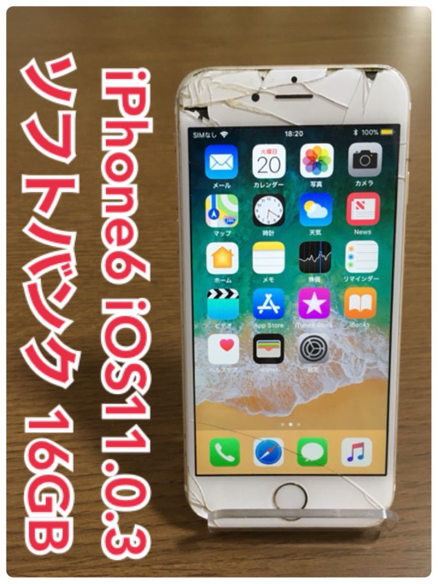 iPhone 6 ソフトバンク 16 GB iOS11.0.3 (E44) 本体