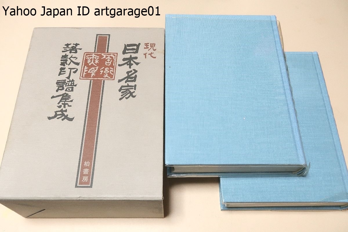 憧れ 現代日本名家落款印譜集成/定価円/三千数百顆に及ぶ収録印影